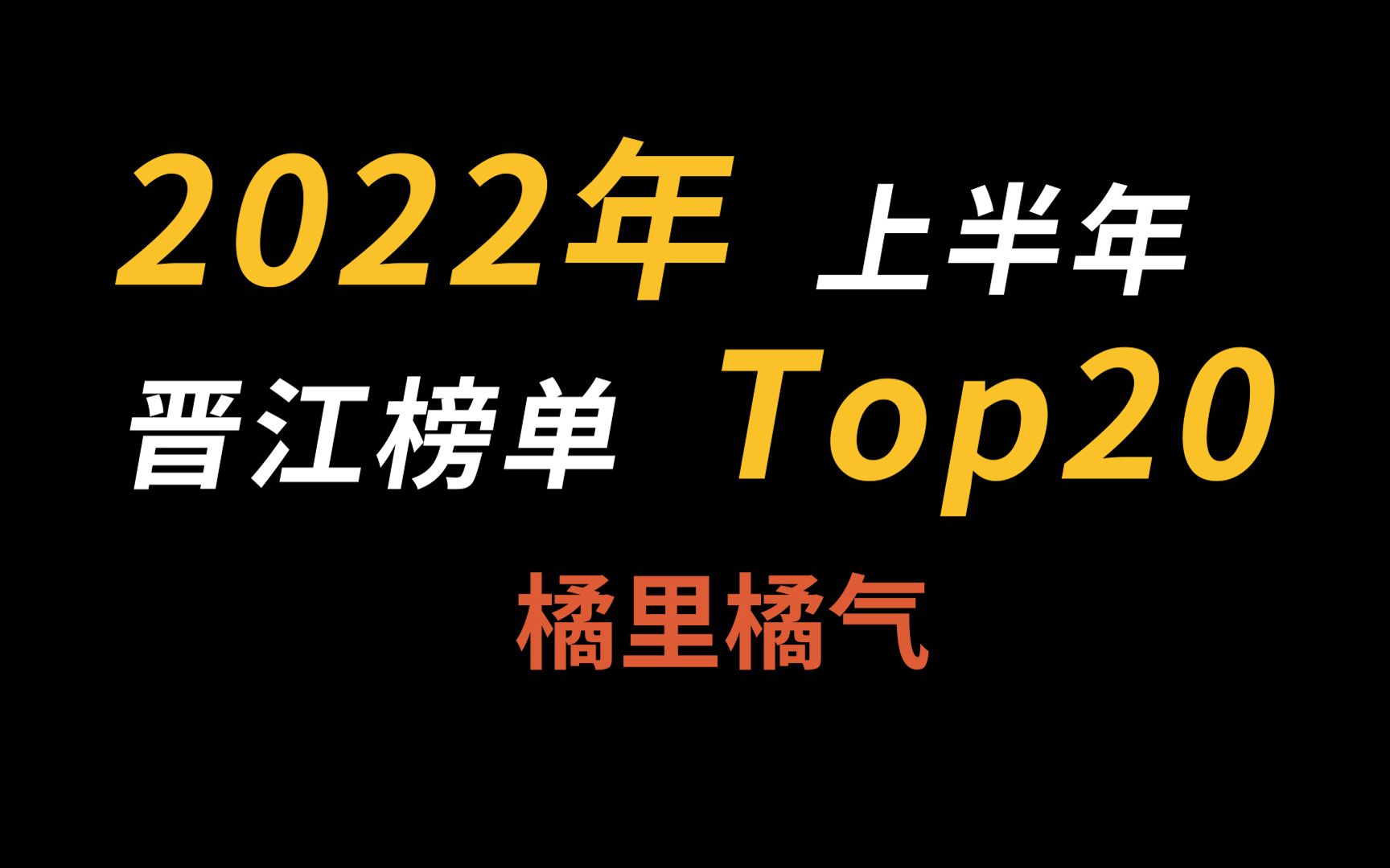 【橘里橘气】top20你一共看了几本,今年被穿书/渣A霸榜了?哔哩哔哩bilibili