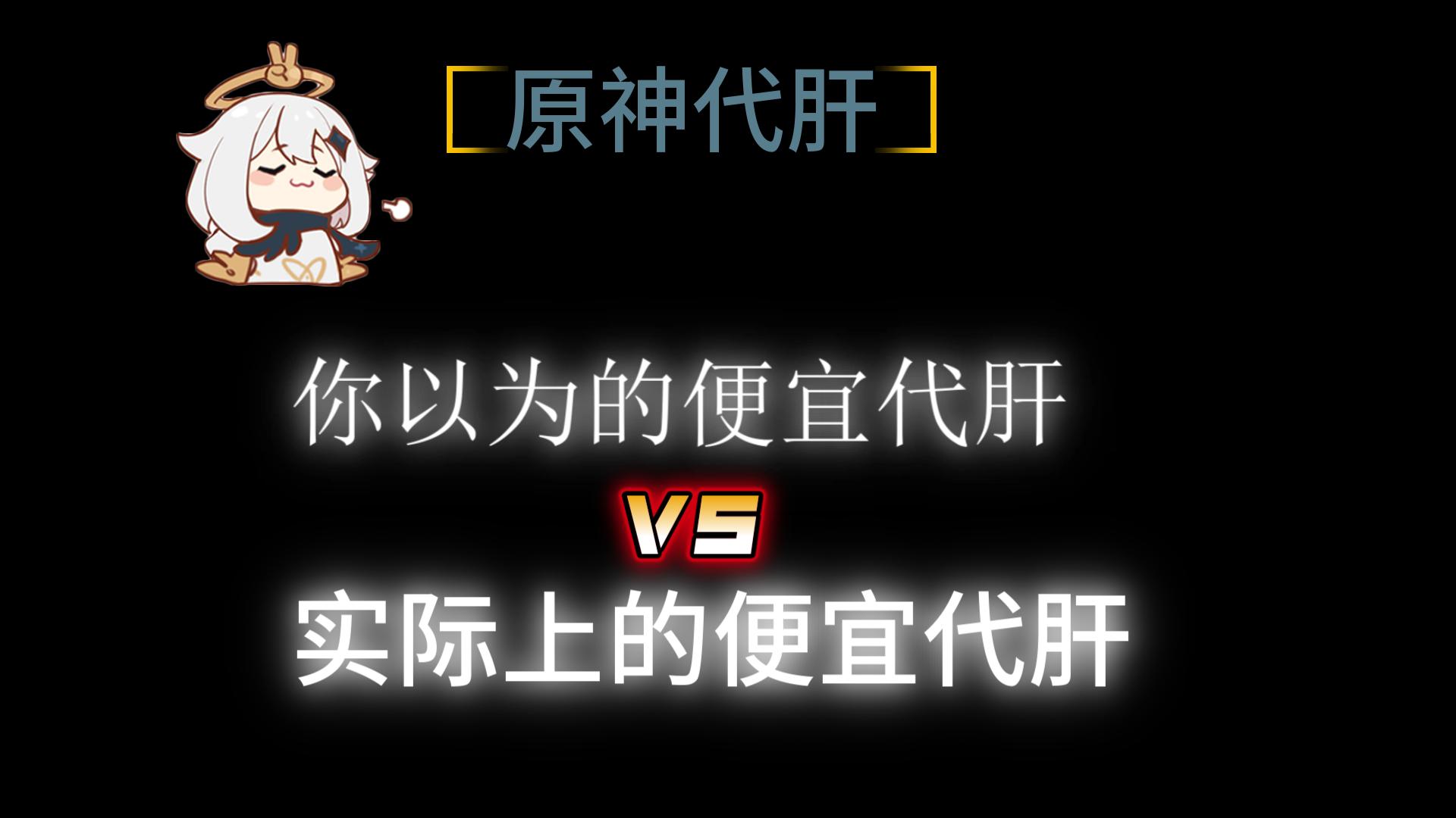 【原神代肝】你以为的便宜代肝vs实际上的便宜代肝原神