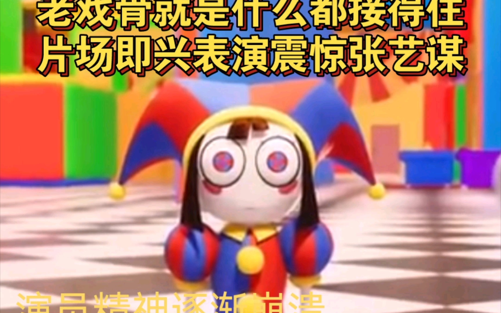 帕姆尼面对现实震惊张艺谋