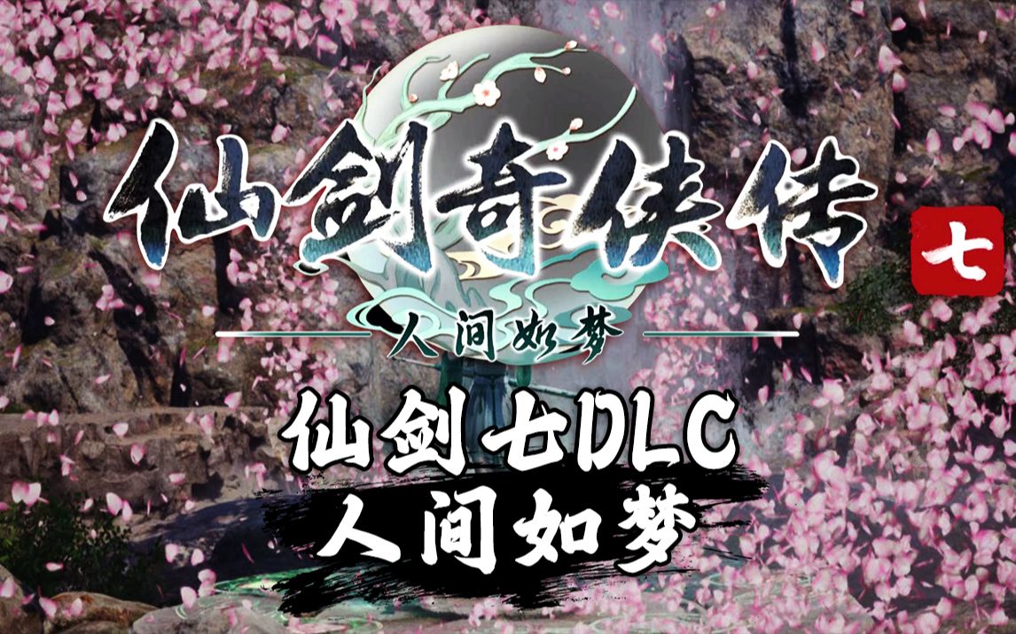 [图]【声声】《仙剑奇侠传7 DLC人间如梦》4K高清完结合集