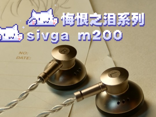 [图]【悔恨之泪系列】Sviga m200--完成度高，声音比足千元的耐听好塞！