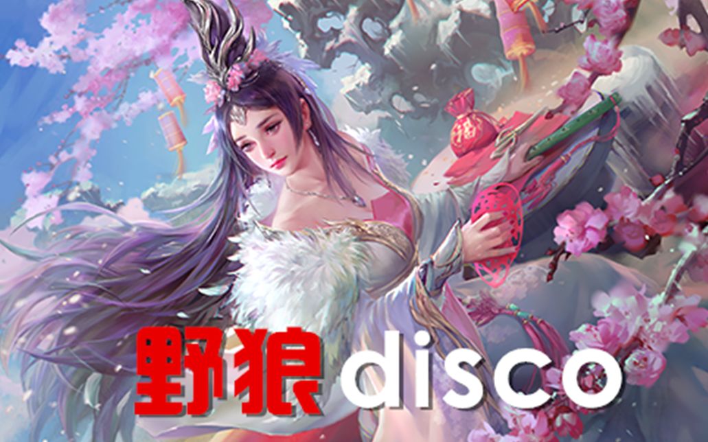 [图]【三国杀】野狼disco