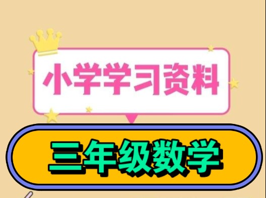 小学数学预习练习复习试卷资料汇总三年级上册下册哔哩哔哩bilibili