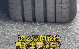 Tải video: 看这么宽的轮胎，就能知道是什么车？就算2.0的车型，也配了305的超宽胎，路上95%的车应该都没它稳#宝马