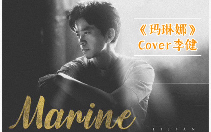 [图]【尤克里里弹唱】《Marine（玛琳娜）》cover李健