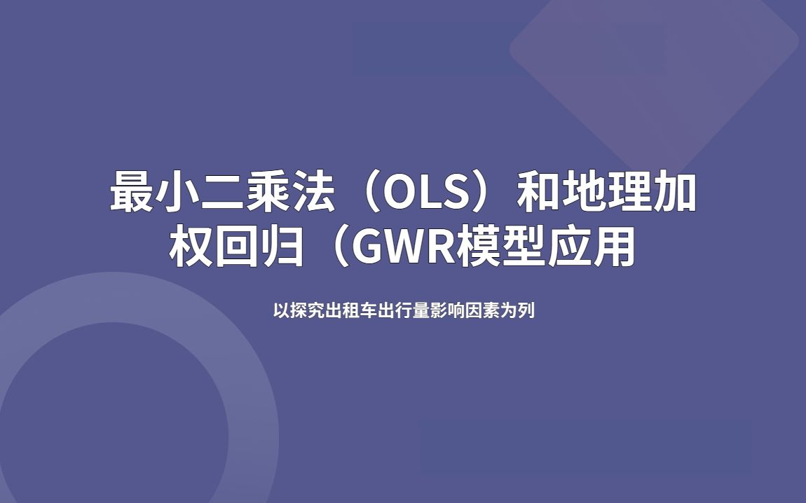 最小二乘法(OLS)和地理加权回归(GWR)模型应用哔哩哔哩bilibili