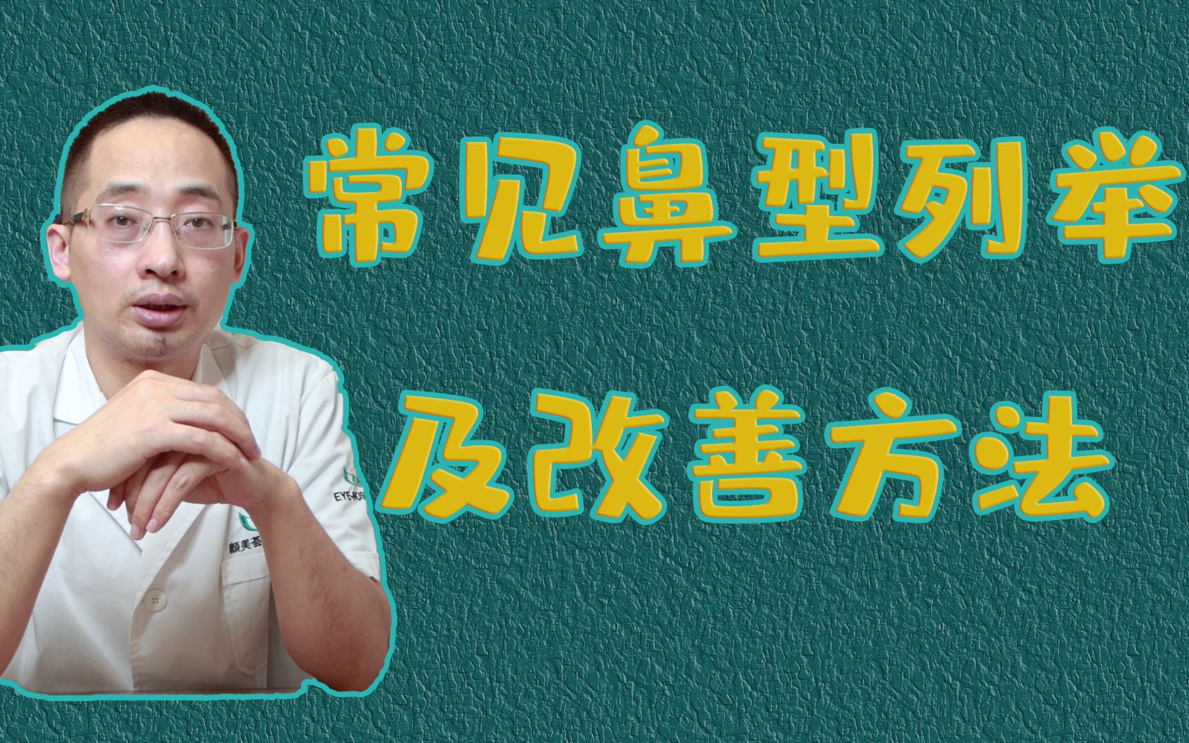 【YU说鼻整形】你的鼻子属于哪种鼻型?该如何调整?亲妈鼻于建刚医生带你了解!哔哩哔哩bilibili