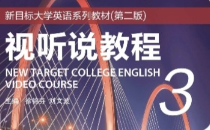 新目标大学英语系列教材(第二版)视听说教程3U1哔哩哔哩bilibili