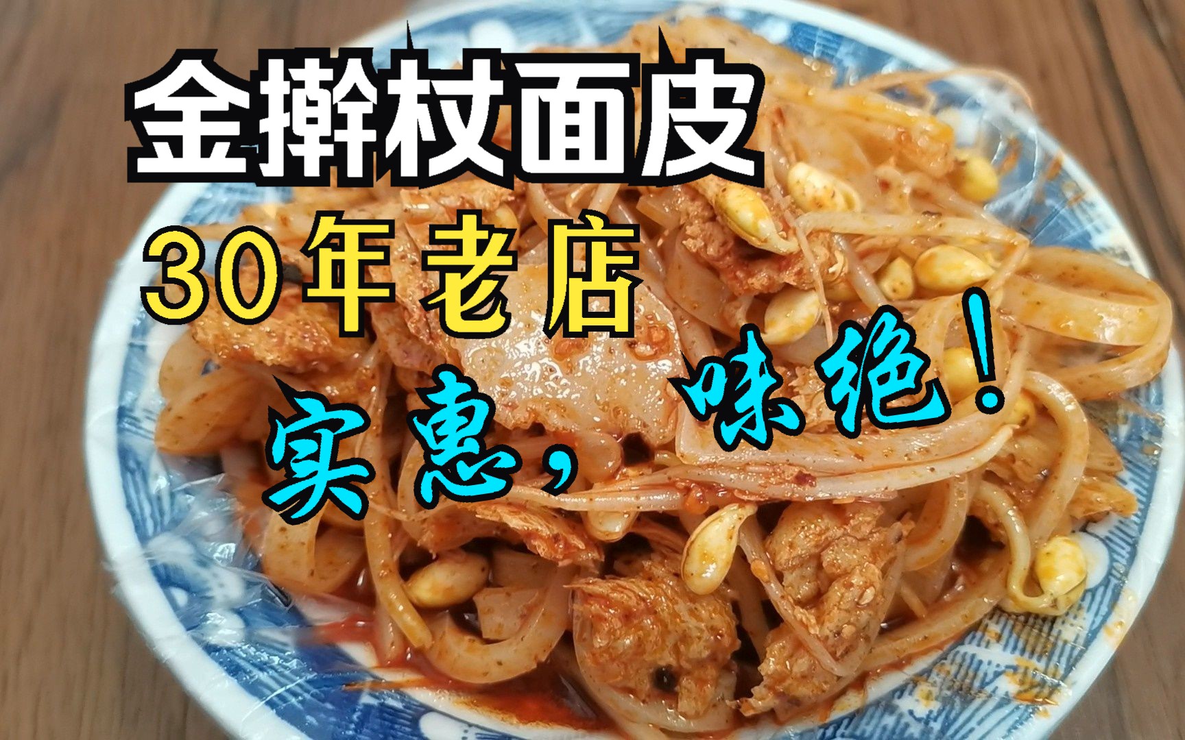 宝鸡擀面皮30年名店,金擀杖总店,味道好,价格实惠,份量大,值!哔哩哔哩bilibili