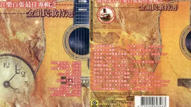 CD 台灣流行音楽百張最佳専輯之「金韻民歌」 五大唱片