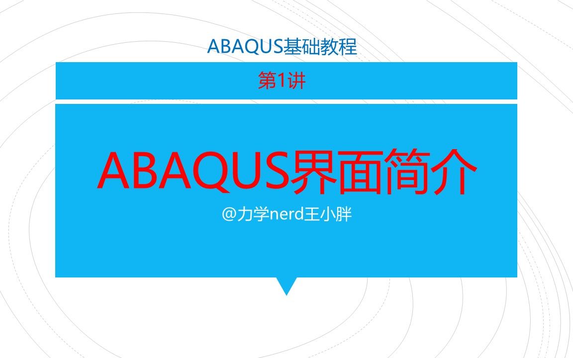 Abaqus基础教程第1讲|一起熟悉一下操作界面哔哩哔哩bilibili