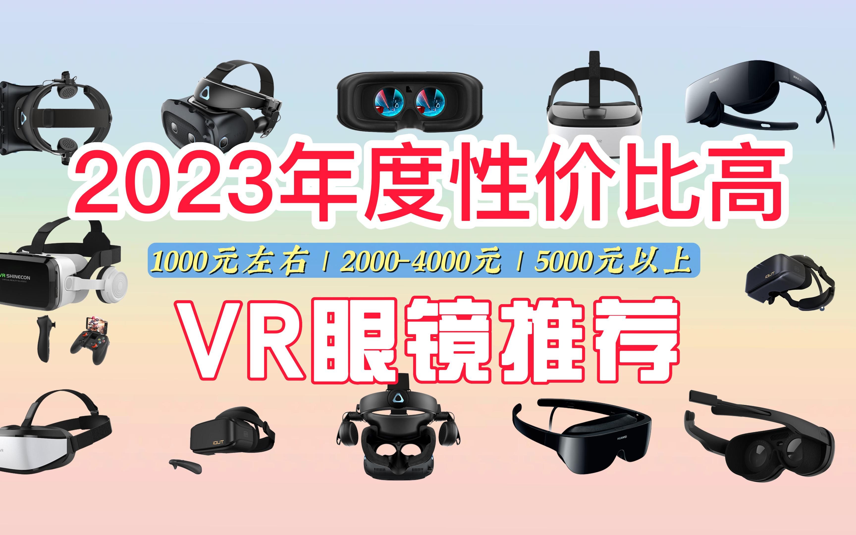 2023年度高性价比VR眼镜购买推荐,宅男买这些VR眼镜一定不可错过这些款!哔哩哔哩bilibili