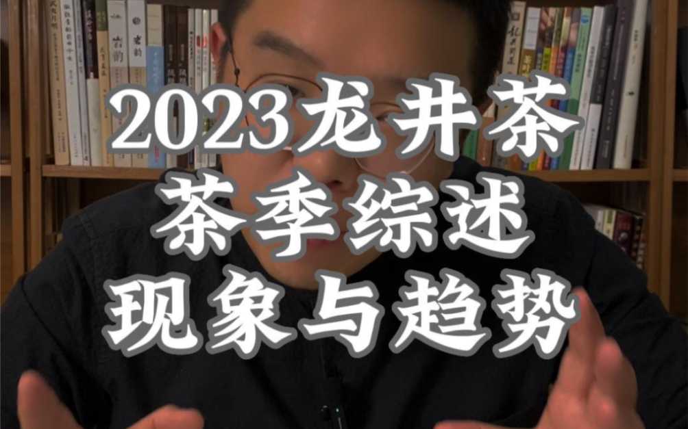 2023年龙井茶季综述,在最前沿,我们看到的新的现象和趋势…哔哩哔哩bilibili