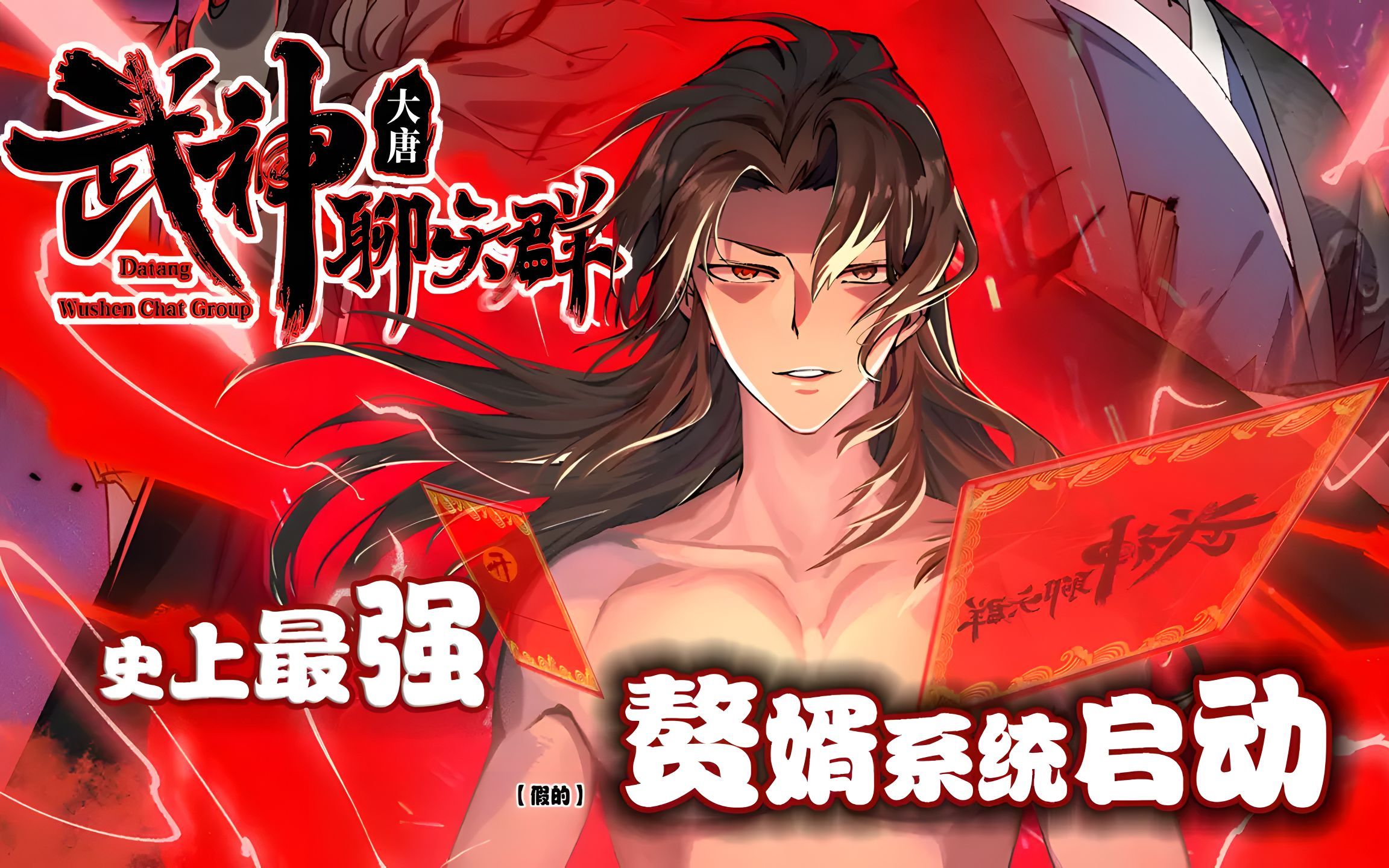 [图]热门漫画《大唐：武神聊天群》一口气看完