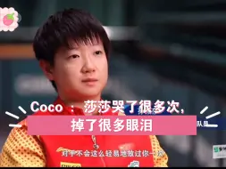 Download Video: Coco ：“莎莎哭了很多次，掉了很多眼泪。”别人一天三练，莎莎一天四练，别人结束了，莎莎还加练，越努力越幸运，这一路走来太辛苦，太不容易了