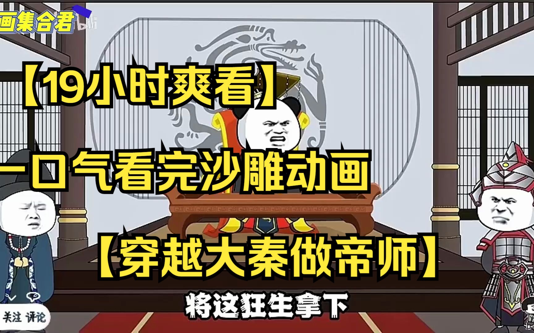 [图]【19小时爽看】一口气看完沙雕动画【穿越大秦做帝师】重制版！看爽漫拒绝带脑子。