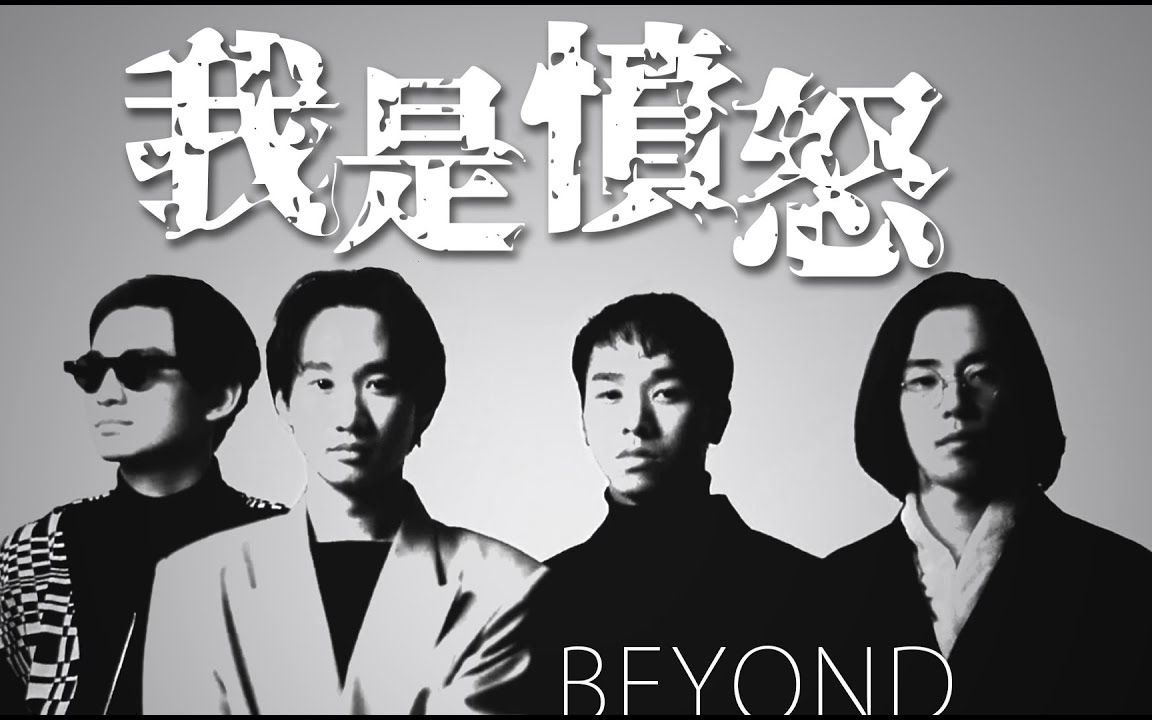 beyond-我是愤怒 原mv伴奏【和声版】无主音纯净版