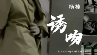 Descargar video: 【杨桂】诱吻_午夜场