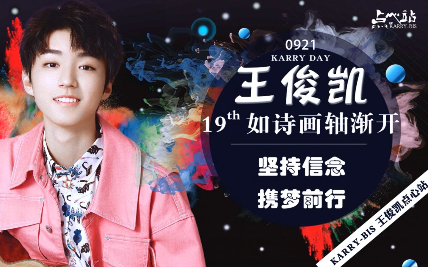 【一期一会·春华相逢】点心站生日应援part1 耀亮星空,璀璨与你