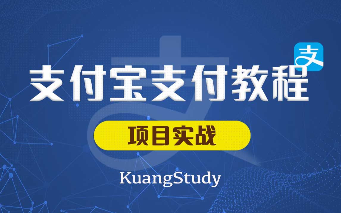 【学相伴】支付宝支付对接教程通俗易懂 | KuangStudy | 飞哥 | 狂神说哔哩哔哩bilibili