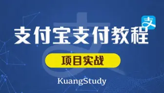 【学相伴】支付宝支付对接教程通俗易懂 | KuangStudy | 飞哥 | 狂神说