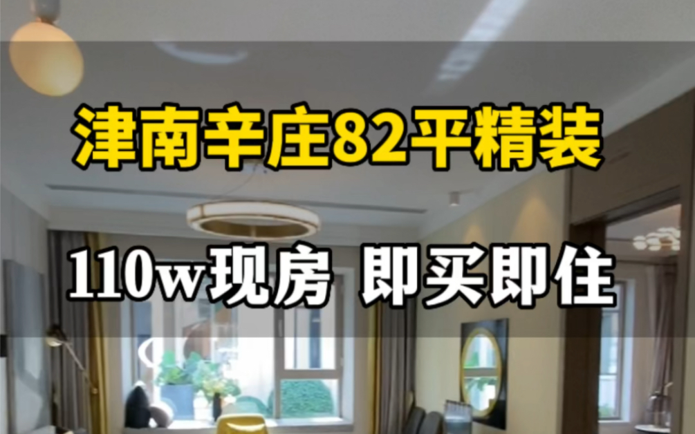 天津82平精装两室,现房,津南永旺梦乐城板块.国企开发商,一梯两户,省心省力入住哔哩哔哩bilibili