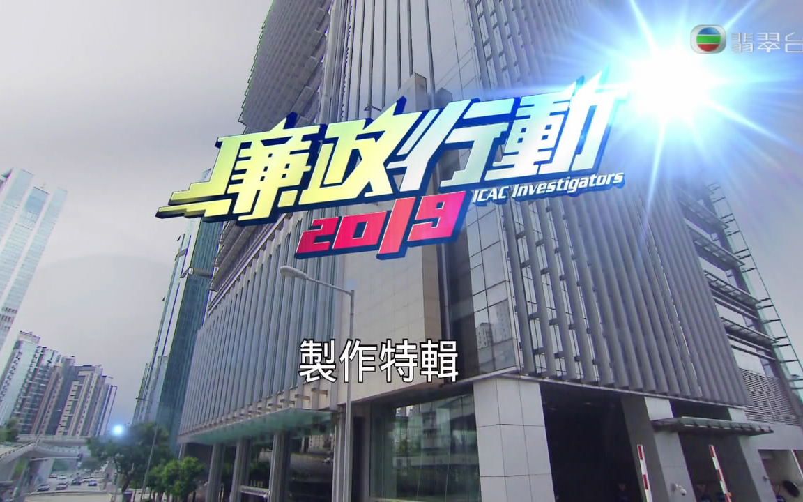 tvb【廉政行动2019制作特辑】粤语繁中哔哩哔哩bilibili