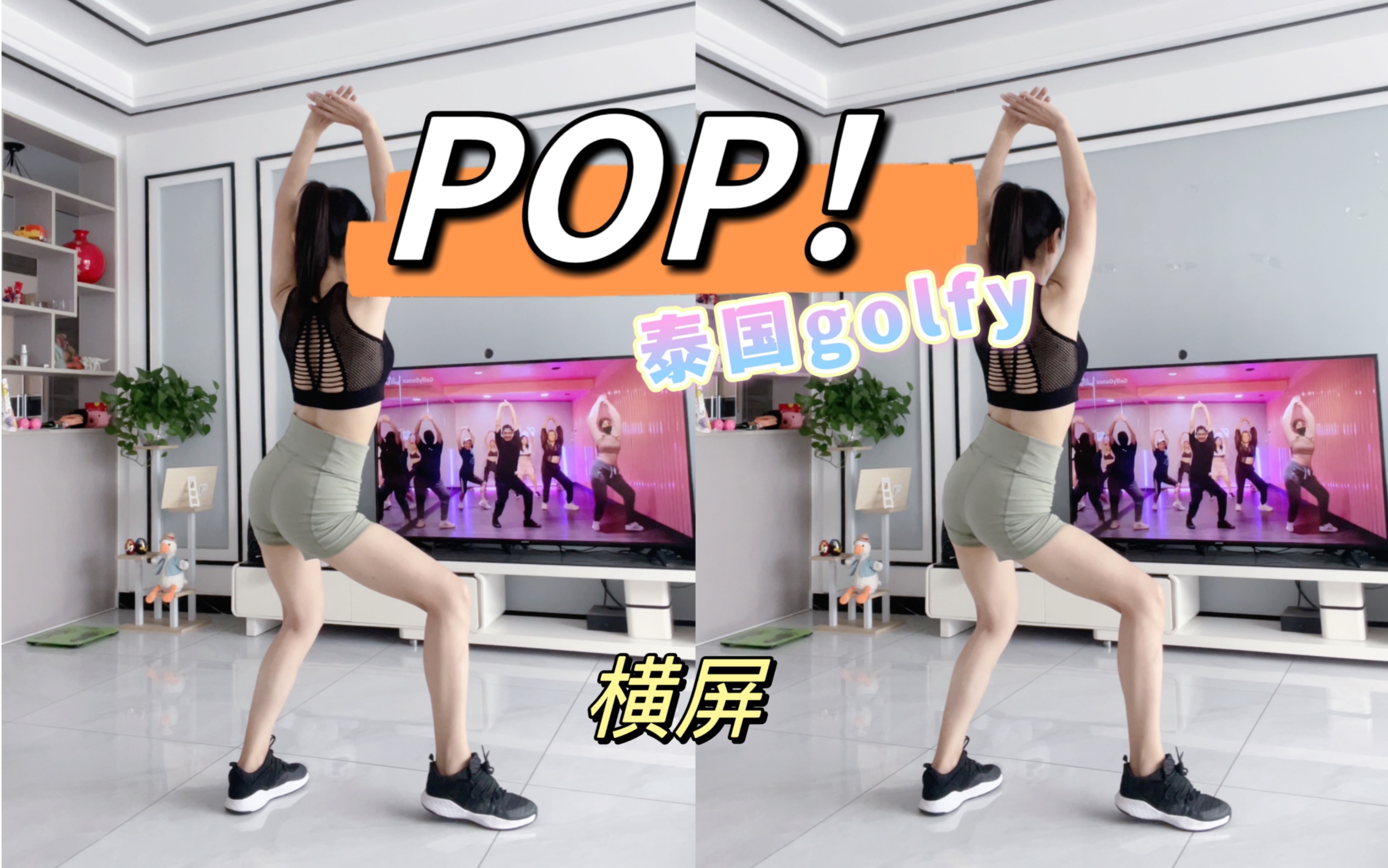 横屏|泰国golfy《pop》女团风燃脂舞