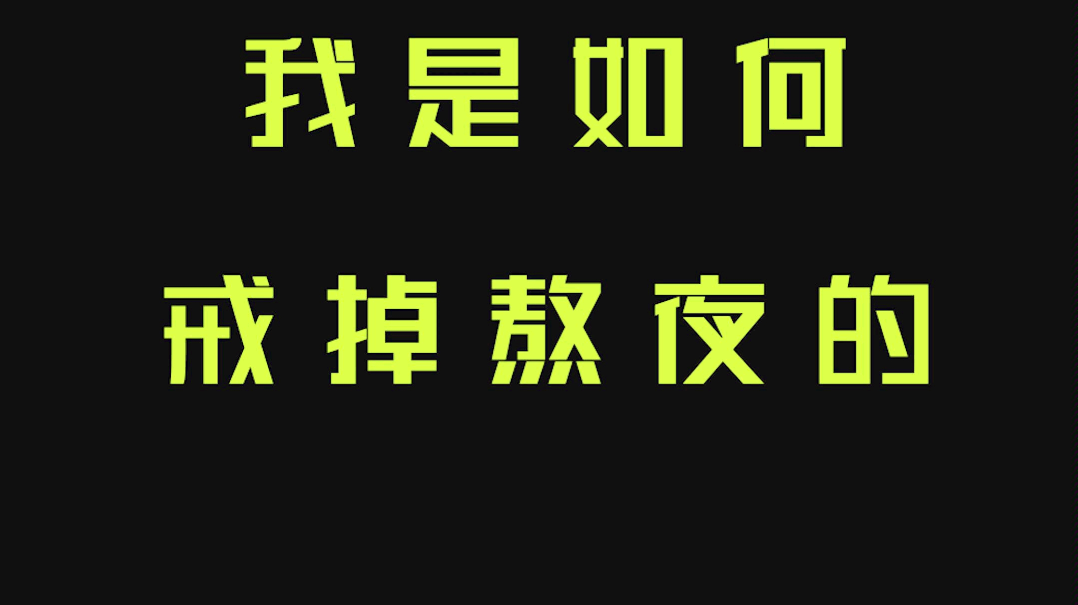 我是如何戒掉熬夜的黑哥一笑生死难料