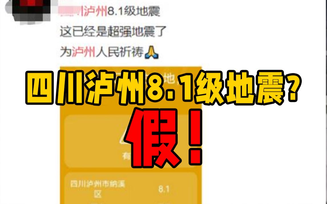 四川泸州发生8.1级地震?四川省地震局:预警误报 系自动处理系统技术故障哔哩哔哩bilibili