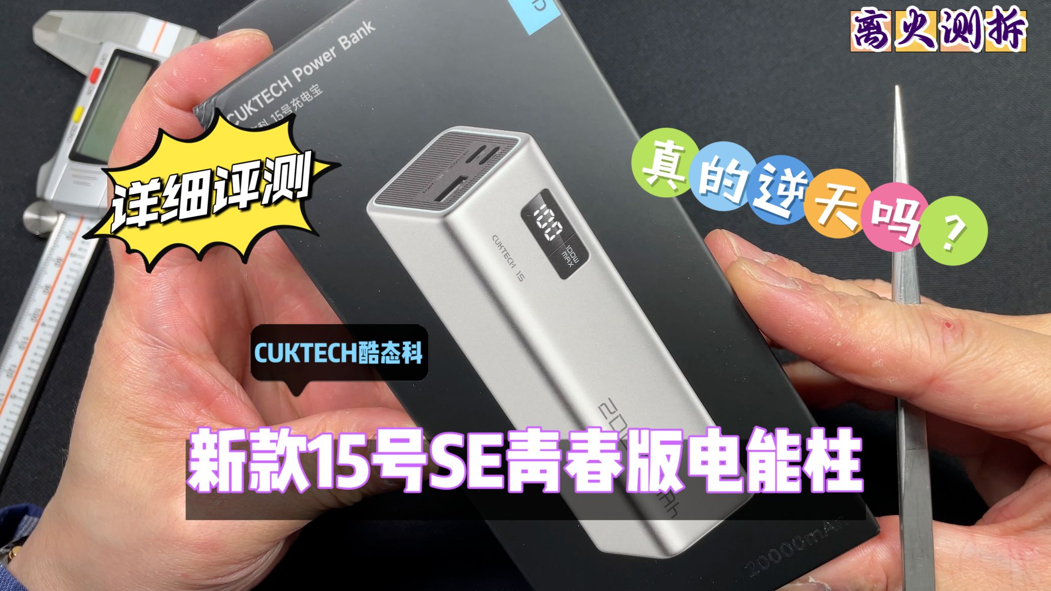 真的有那么逆天吗?CUKTECH酷态科新品15SE青春版电能柱详细测评哔哩哔哩bilibili