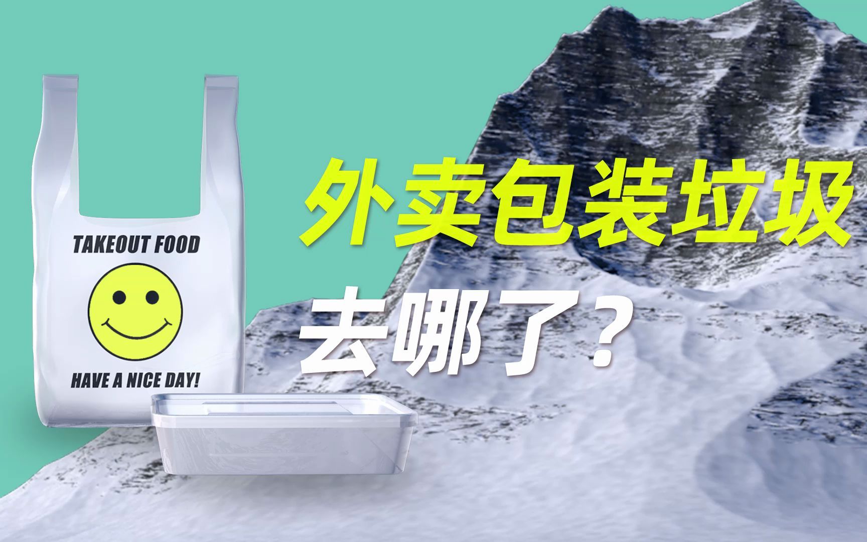 外卖盒一天堆出795座珠峰?一年近30亿元外卖垃圾社会成本该谁承担?外卖包装垃圾去哪了?【零K研究所】哔哩哔哩bilibili