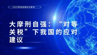 大摩邢自强：“对等关税”下我国的应对建议⭐️