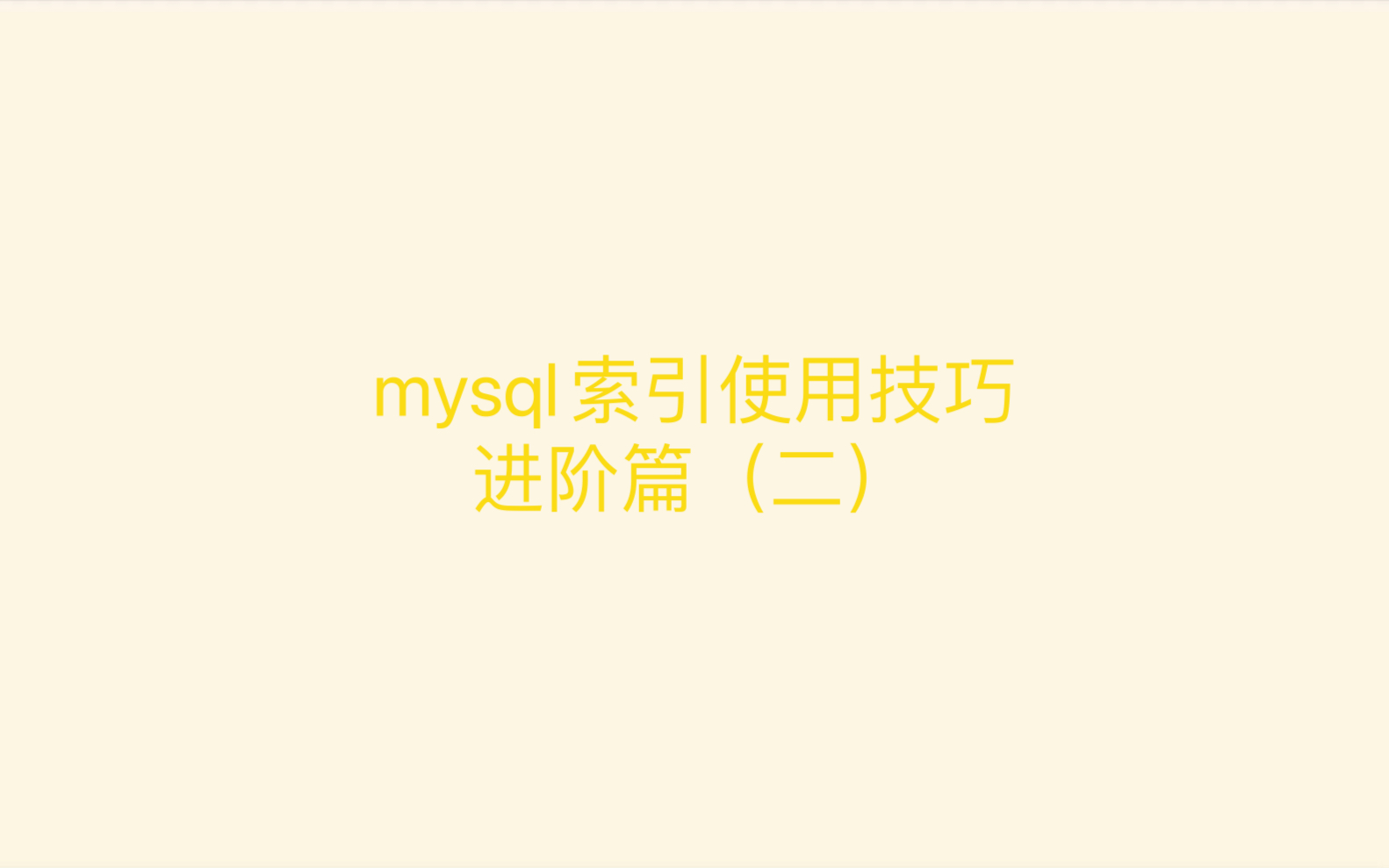 mysql索引:使用技巧  进阶篇,如何识别冗余和重复的索引哔哩哔哩bilibili