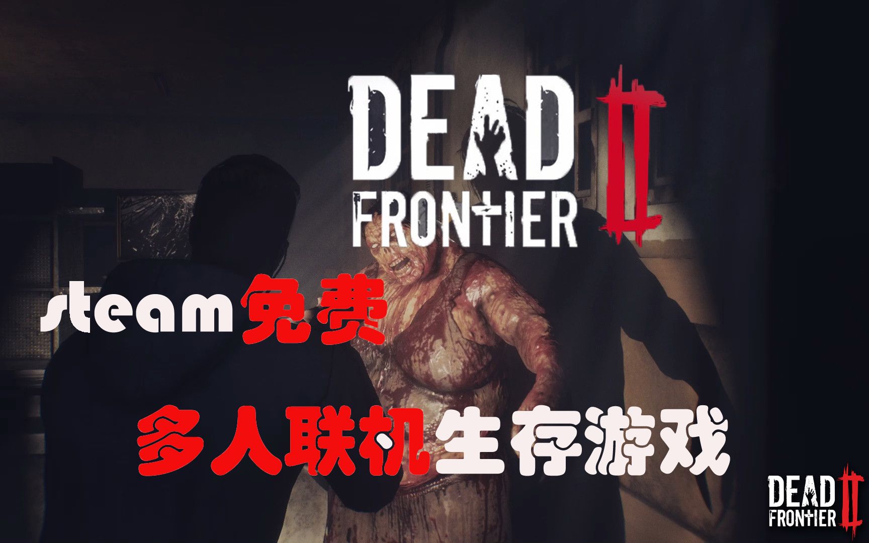 steam免费开放世界多人联机生存游戏死亡边境2(dead frontier 2),适合与朋友一起开黑的联机游戏