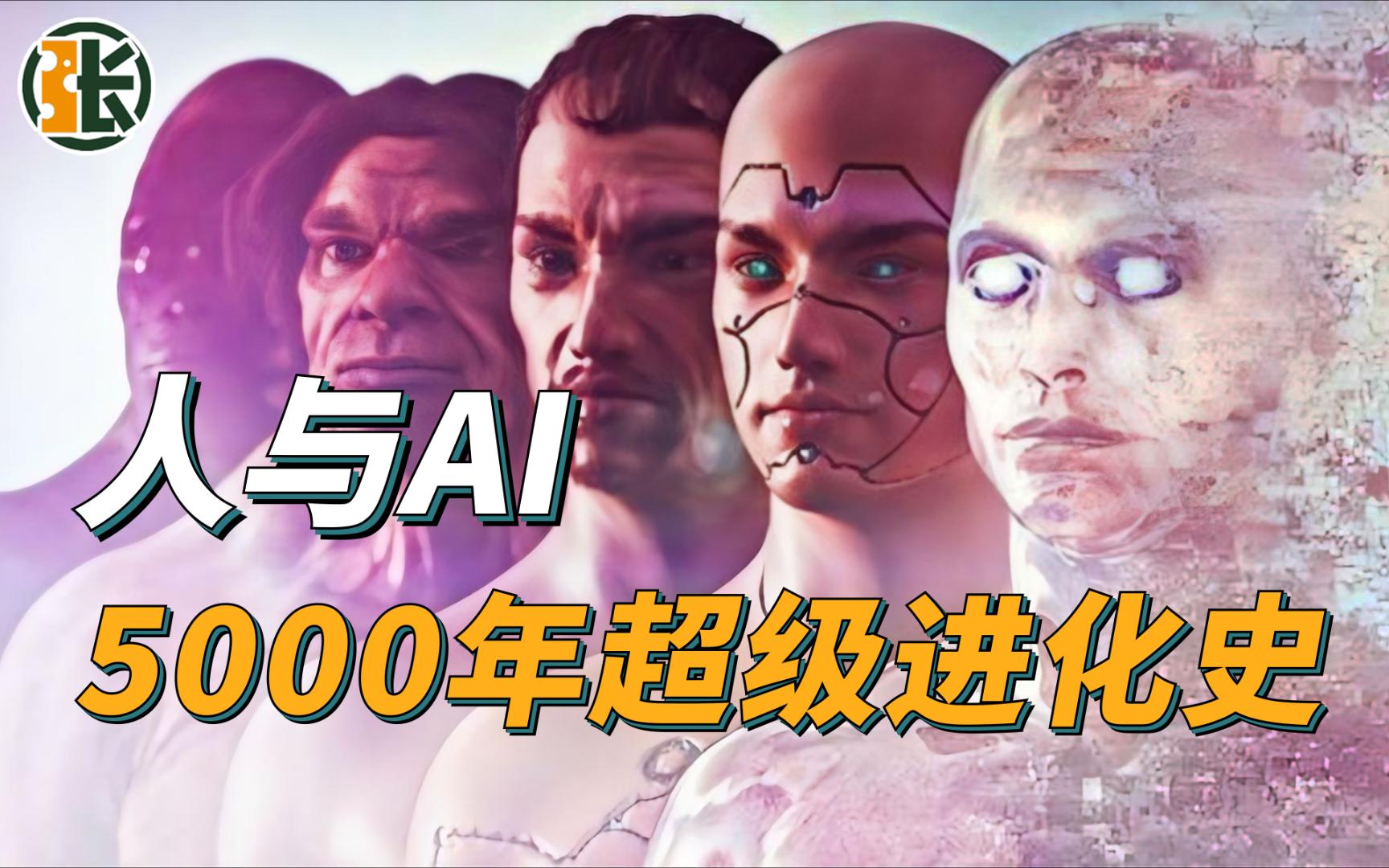 ai黑魔法:我用ai预言了人类未来5000年进化史