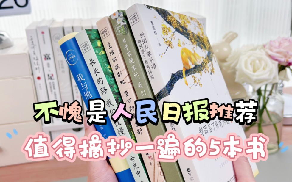 被你们催的人民日报推荐书单,这不就来啦!5本好书读起来吧哔哩哔哩bilibili