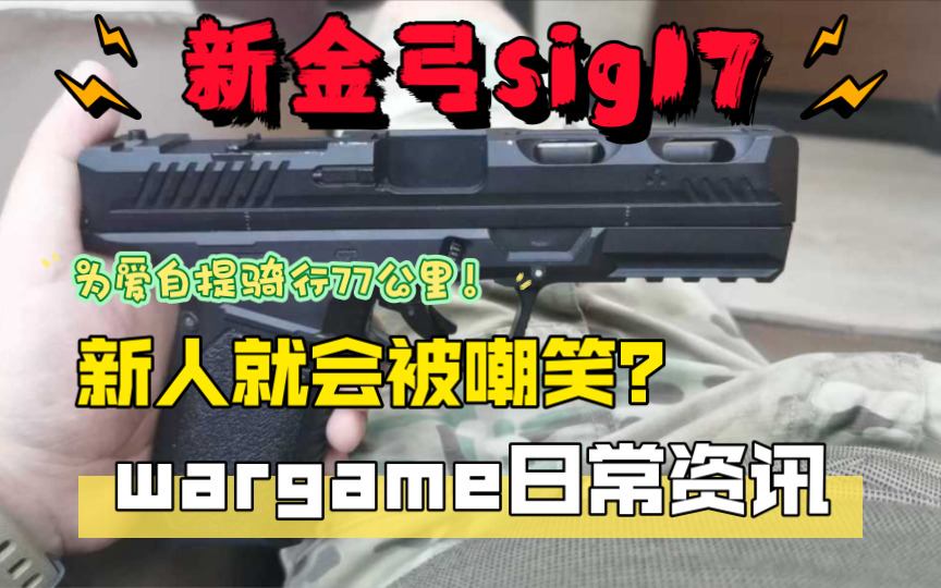 【wargame资讯】新金弓电手sig17?新人就会被嘲笑?哔哩哔哩bilibili