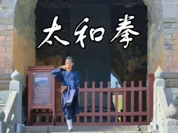 太和拳