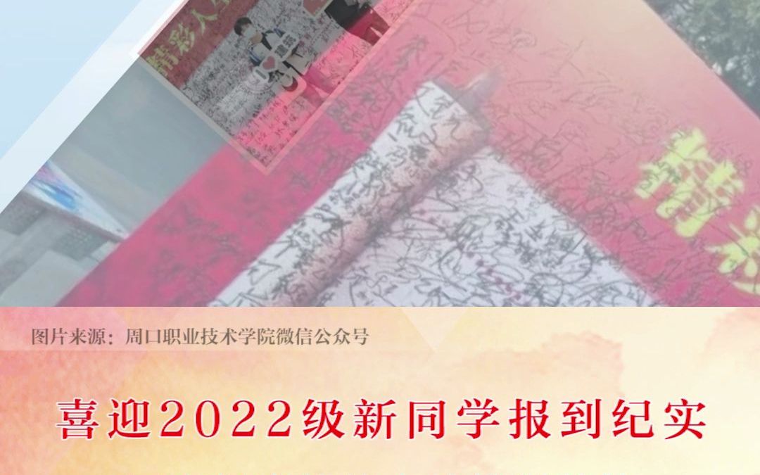 现场直击||周口职业技术学院2022新生报到哔哩哔哩bilibili