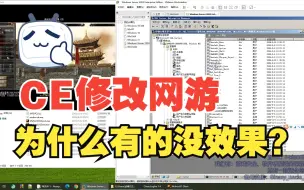 Download Video: CE修改网络游戏为什么有的没效果？什么是客户端与服务器？游戏逆向分析科普网游与单机的区别