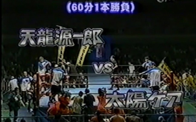 AJPW Royal Road 30 Giant Battle 1st.天龙源一郎 vs. 太阳盖亚.2002.7.20哔哩哔哩bilibili