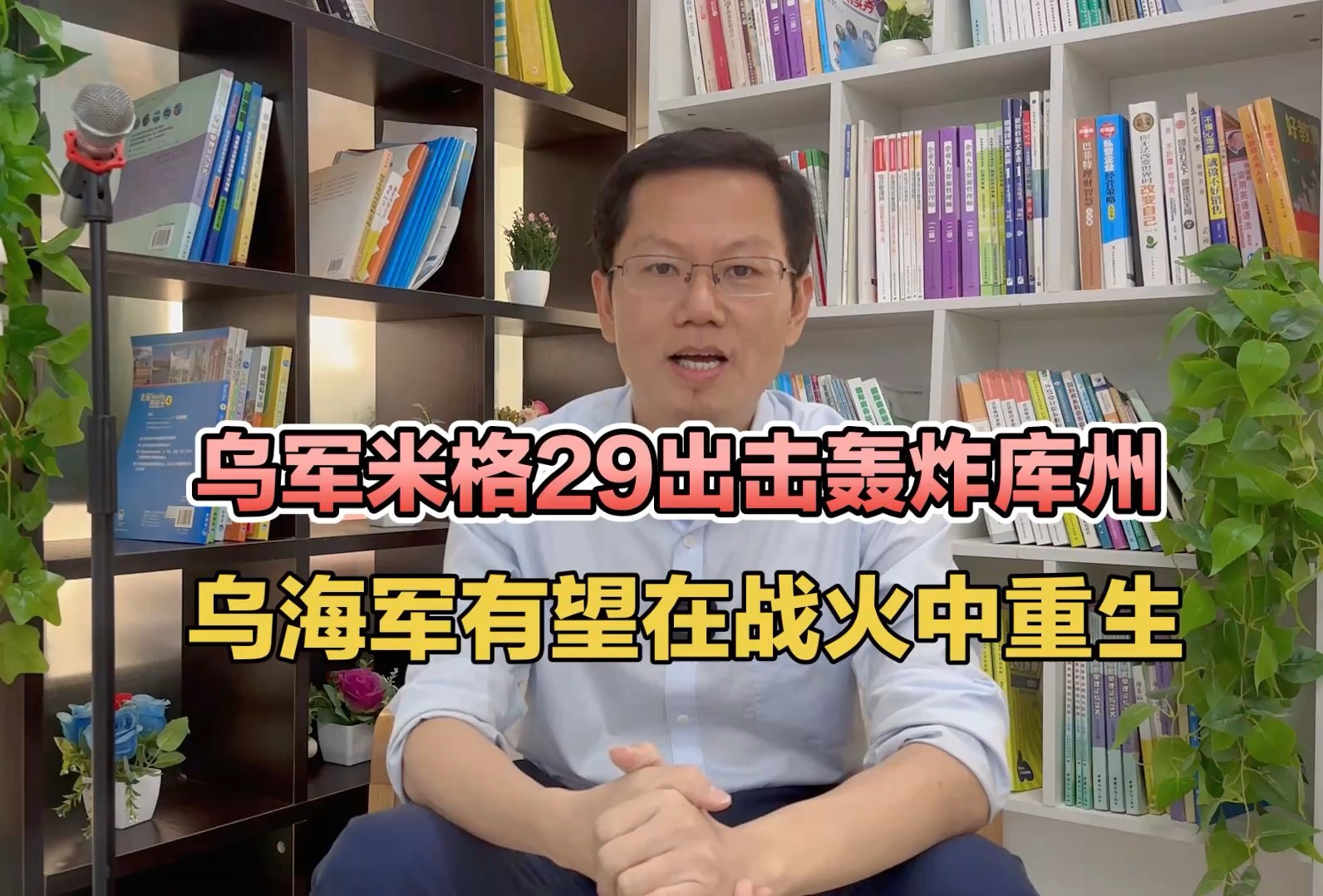 乌军米格29出击轰炸库州,乌海军有望在战火中重生!哔哩哔哩bilibili