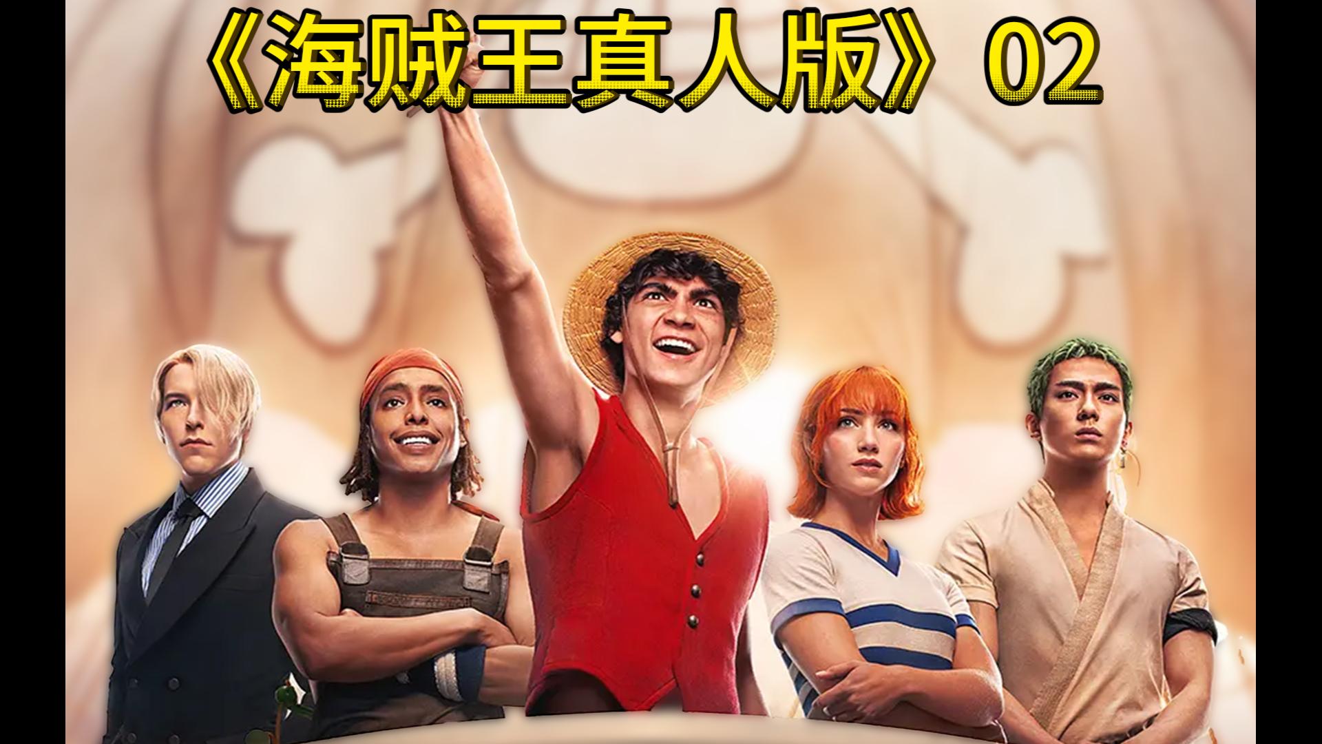 第2集 2023年海贼王真人版
