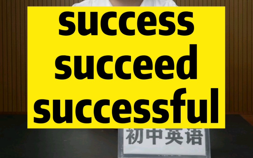 区别初中英语success的变形哔哩哔哩bilibili