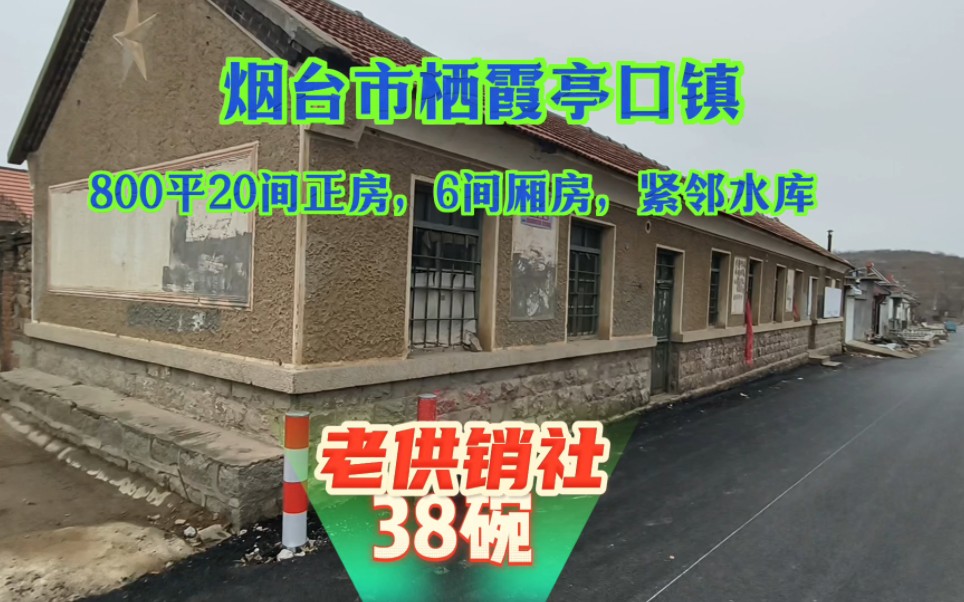 [图]20间大院，主路边上，紧邻水库烟台市栖霞亭口镇老供销社离镇驻地五公里，占地面积近800平。刚导的新瓦，完美的墙体，紧邻水库，交通方便，证件齐全