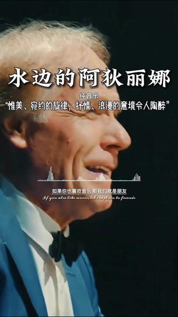 《水边的阿狄丽娜》美妙的旋就如甜而清新的空气,流入胸肺那般舒畅