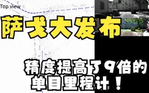 Download Video: 精度提高了9倍，允许结合多视角深度信息的单目里程计！萨戈大发布