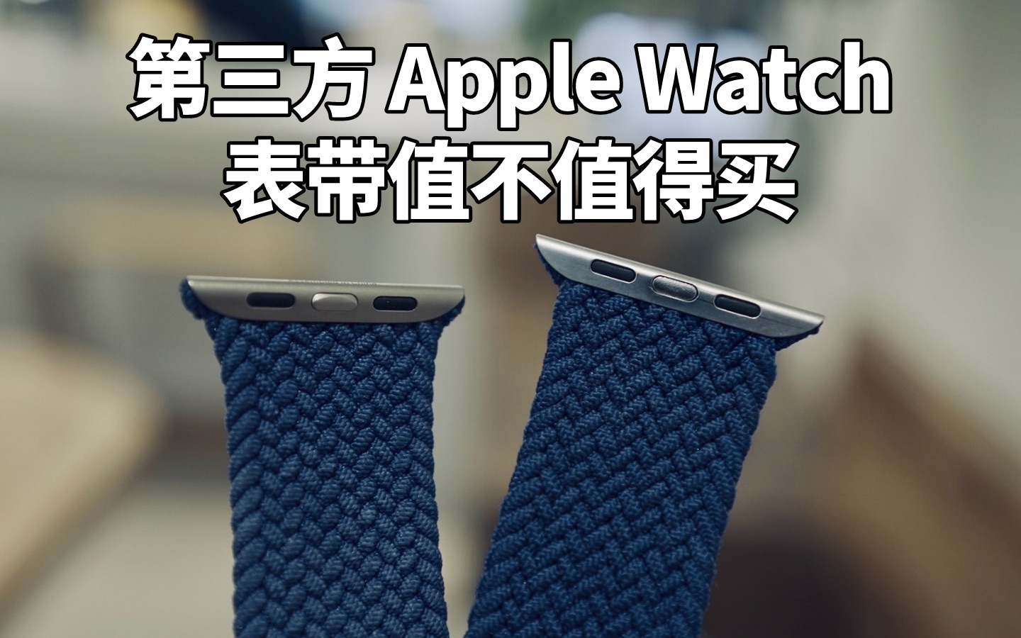 详细对比:Apple Watch 第三方表带和原厂表带究竟有什么区别?哔哩哔哩bilibili