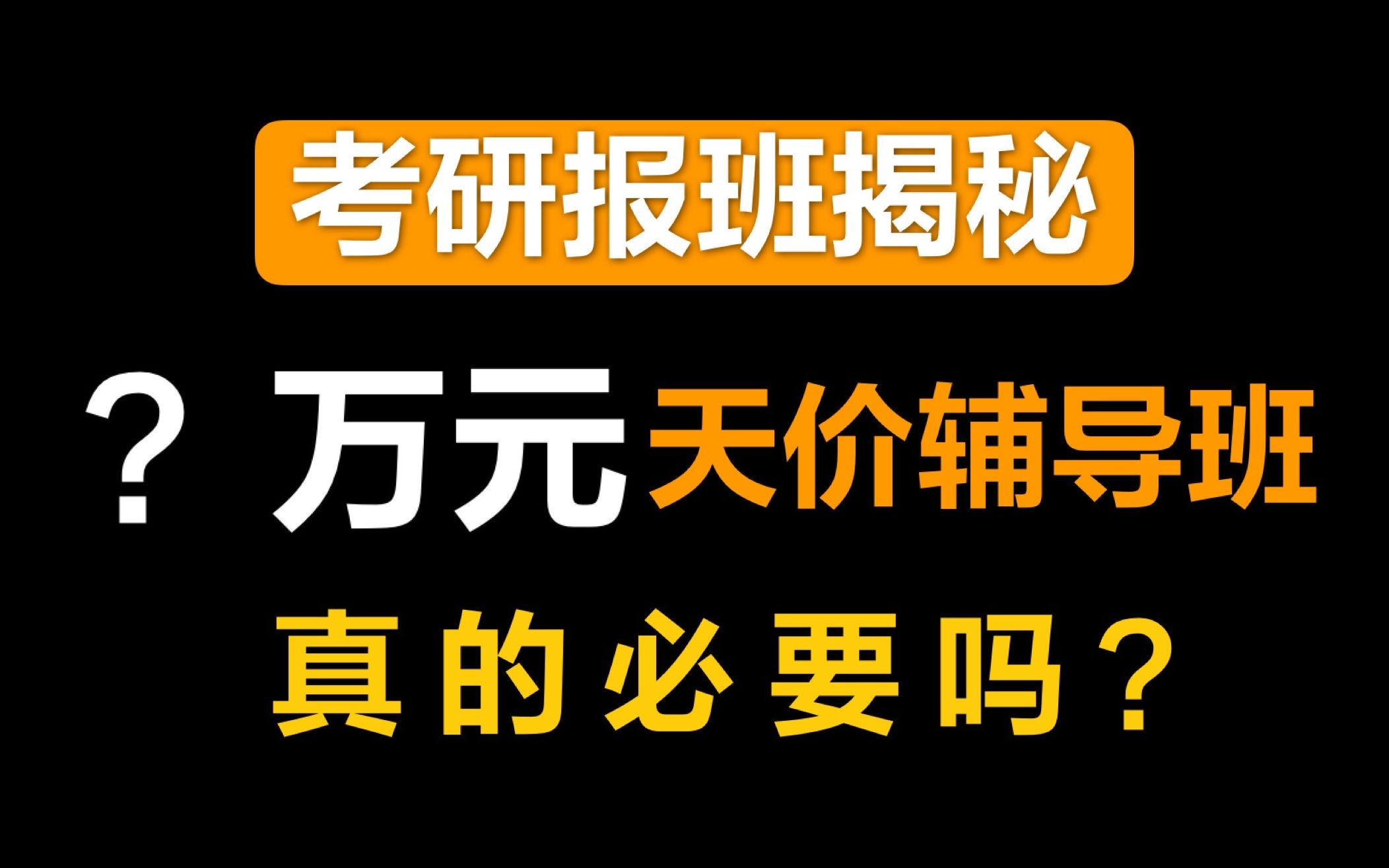 [图]【考研报班揭秘】考研要不要报班？天价辅导班真的有用吗？|小谭学长